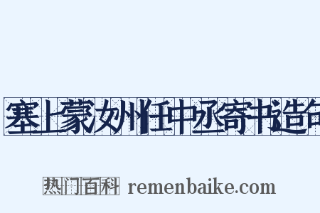 塞上蒙汝州任中丞寄书造句是什么意思的图片